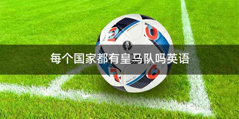 每个国家都有皇马队吗英语