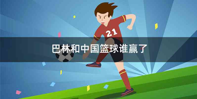 巴林和中国篮球谁赢了