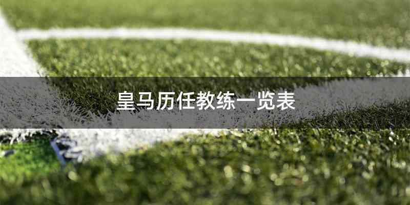 皇马历任教练一览表