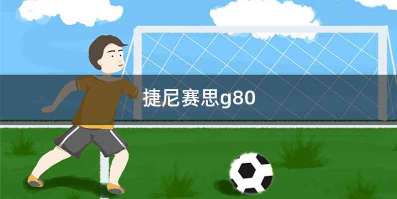 捷尼赛思g80