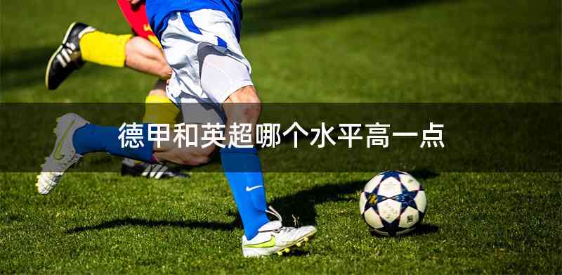 德甲和英超哪个水平高一点
