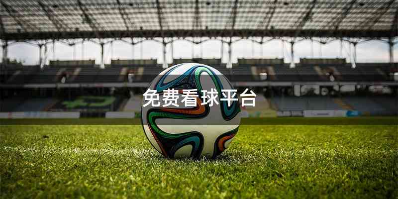 免费看球平台