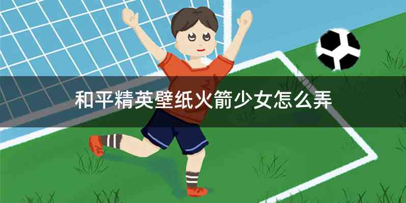 和平精英壁纸火箭少女怎么弄