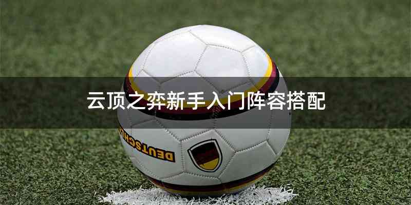 云顶之弈新手入门阵容搭配