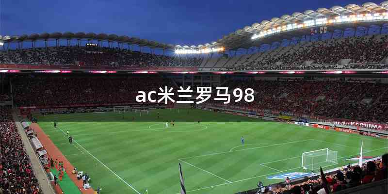 ac米兰罗马98