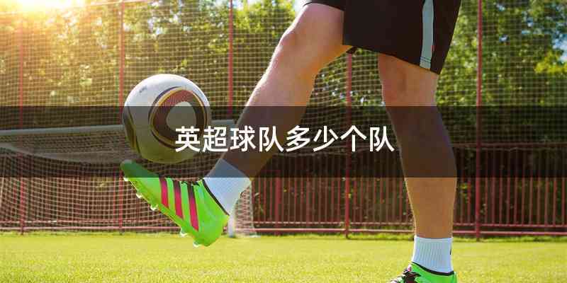 英超球队多少个队