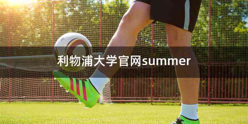 利物浦大学官网summer