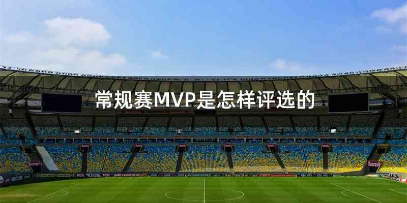 常规赛MVP是怎样评选的