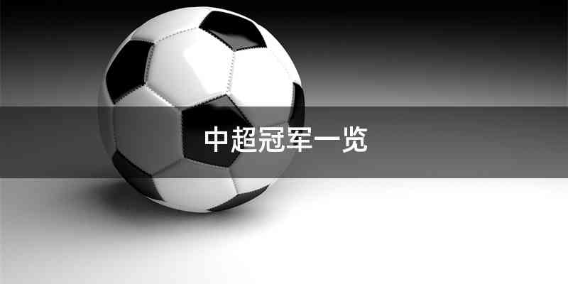 中超冠军一览