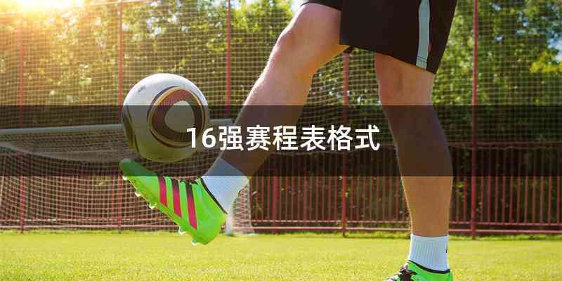 16强赛程表格式