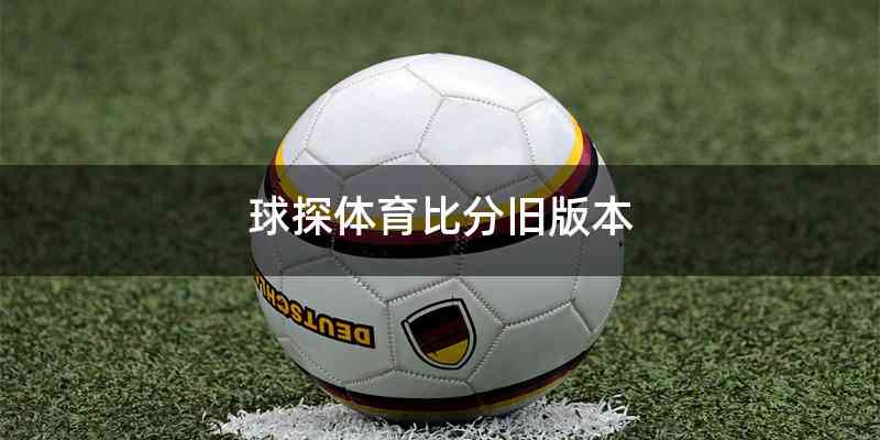 球探体育比分旧版本