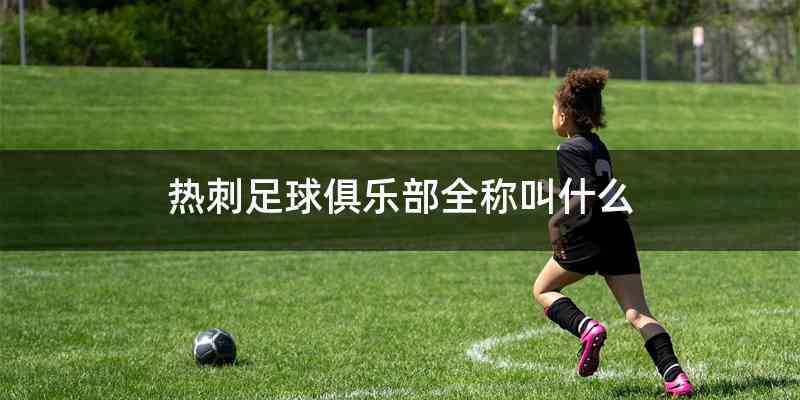 热刺足球俱乐部全称叫什么