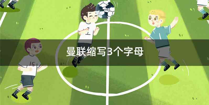 曼联缩写3个字母