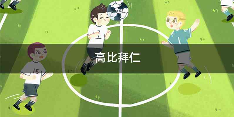 高比拜仁