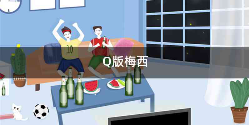 Q版梅西