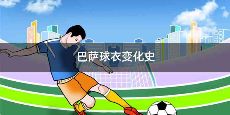 巴萨球衣变化史