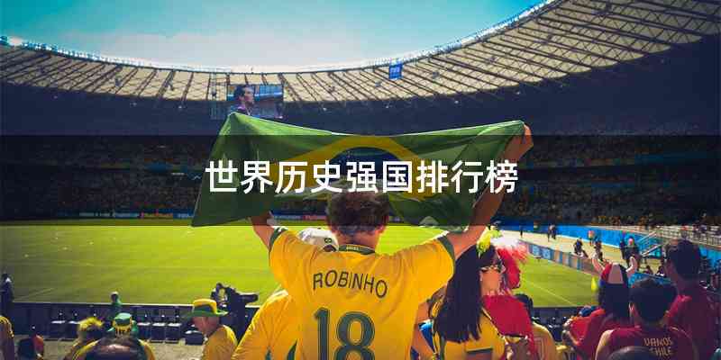 世界历史强国排行榜