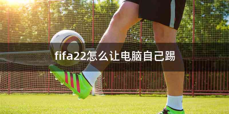 fifa22怎么让电脑自己踢