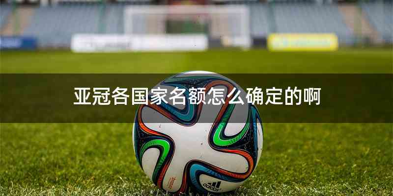 亚冠各国家名额怎么确定的啊