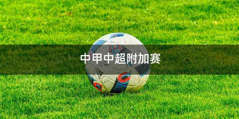 中甲中超附加赛