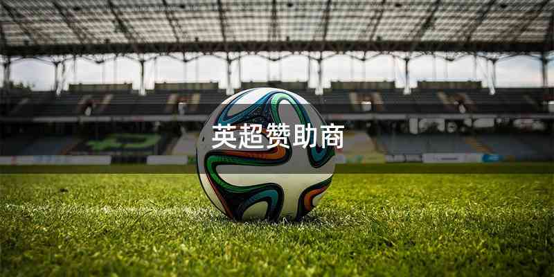 英超赞助商