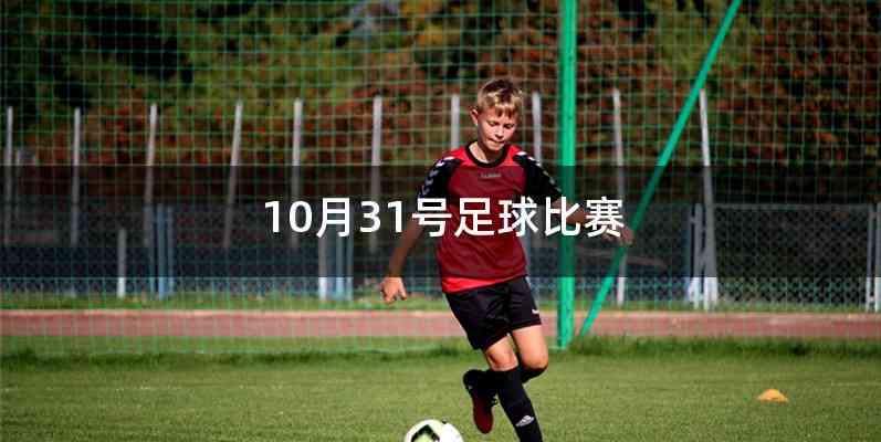 10月31号足球比赛