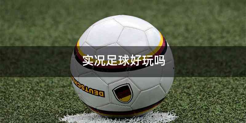 实况足球好玩吗