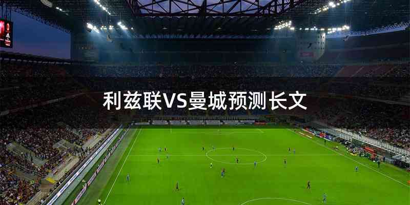利兹联VS曼城预测长文