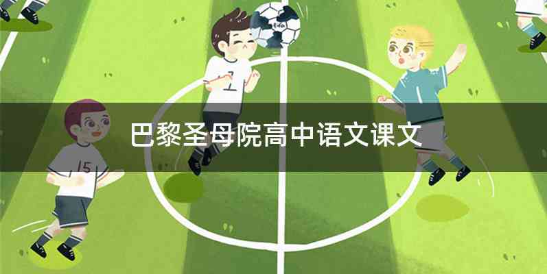 巴黎圣母院高中语文课文