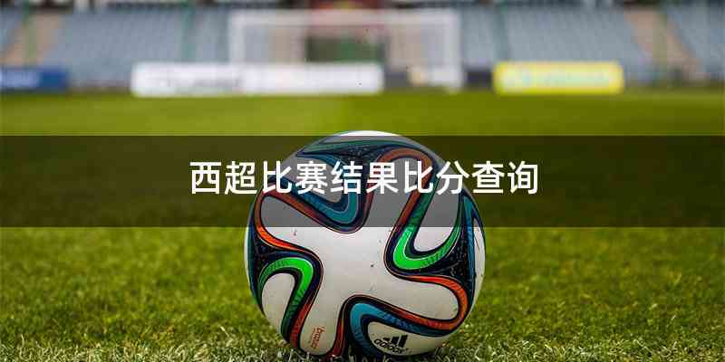 西超比赛结果比分查询