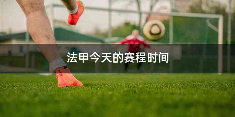法甲今天的赛程时间