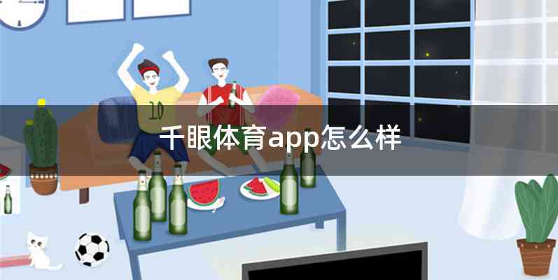 千眼体育app怎么样