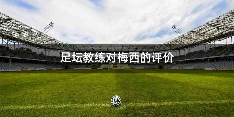 足坛教练对梅西的评价
