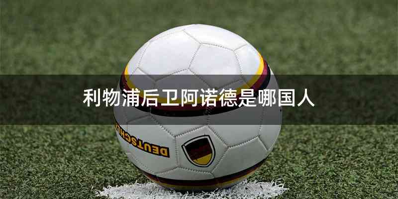 利物浦后卫阿诺德是哪国人