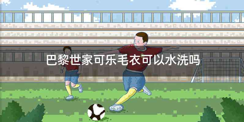 巴黎世家可乐毛衣可以水洗吗