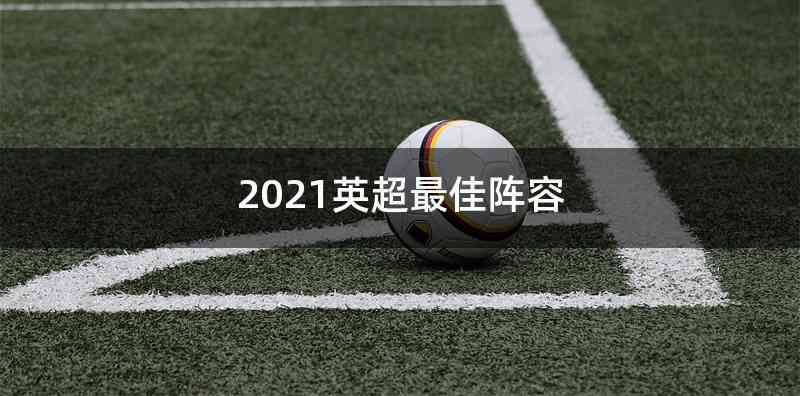 2021英超最佳阵容