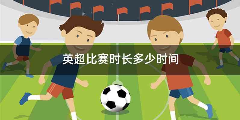 英超比赛时长多少时间