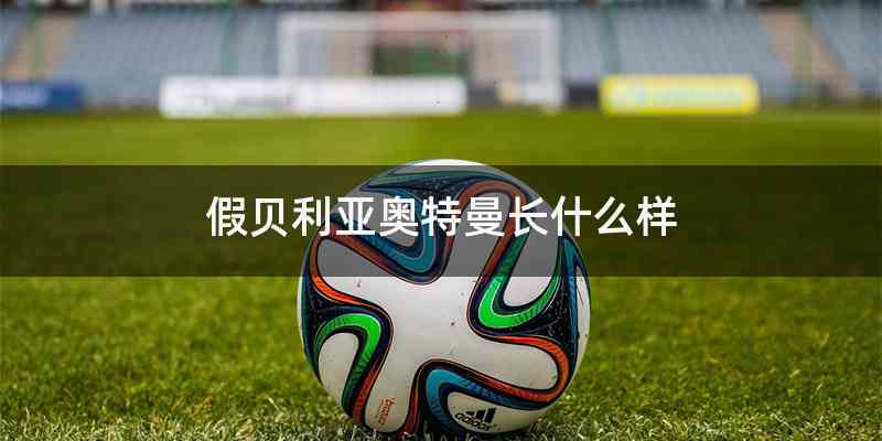 假贝利亚奥特曼长什么样