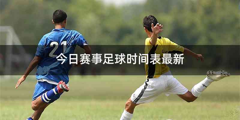 今日赛事足球时间表最新