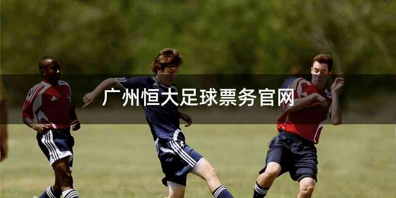 广州恒大足球票务官网