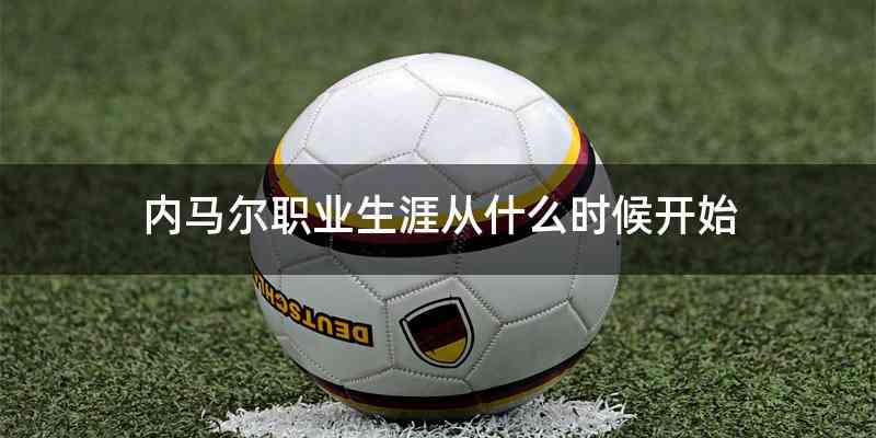 内马尔职业生涯从什么时候开始
