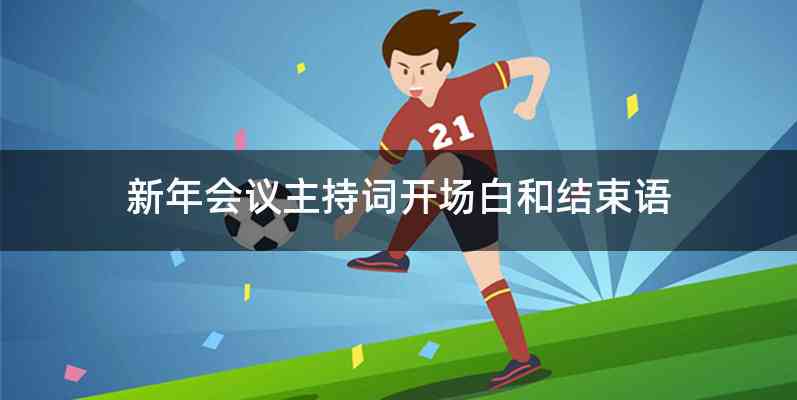 新年会议主持词开场白和结束语