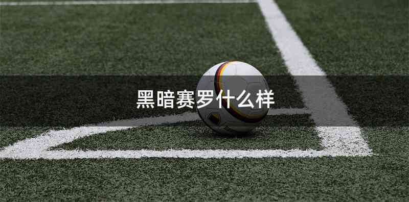 黑暗赛罗什么样