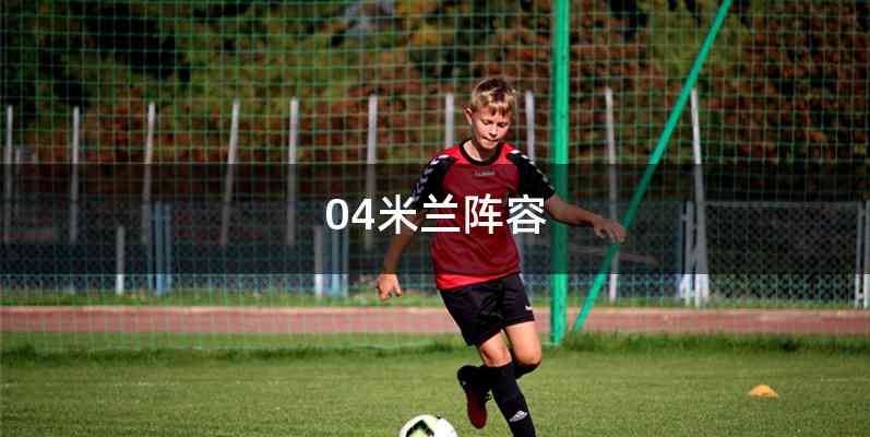 04米兰阵容