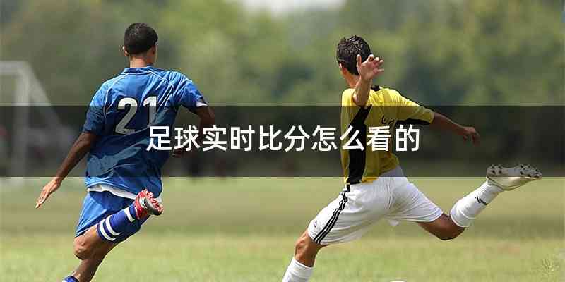 足球实时比分怎么看的