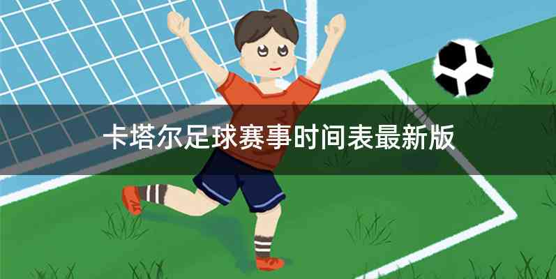卡塔尔足球赛事时间表最新版