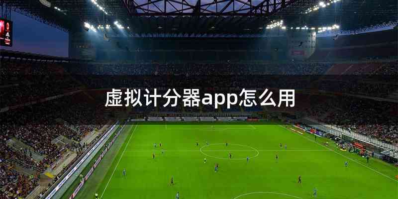 虚拟计分器app怎么用
