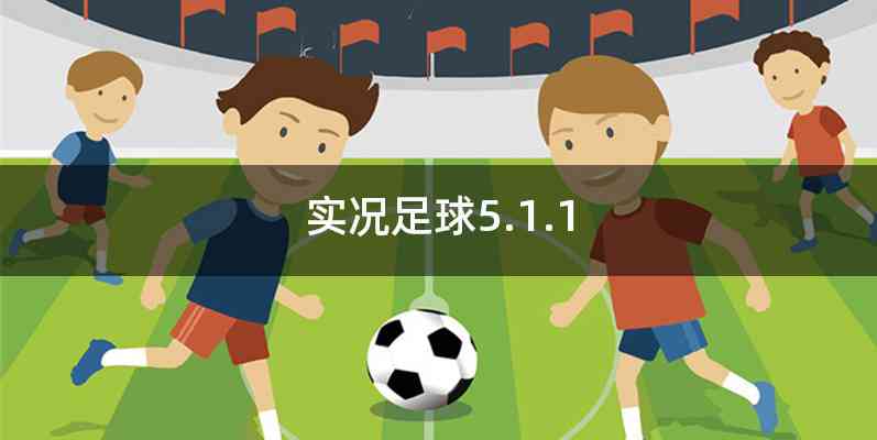 实况足球5.1.1