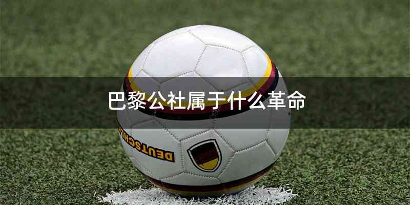 巴黎公社属于什么革命