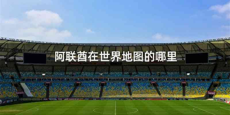 阿联酋在世界地图的哪里